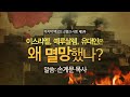 이스라엘, 예루살렘, 유대인은 왜 멸망했나[마지막 백성의 소명과 사명 5부] - 손계문 목사