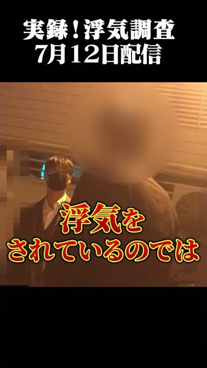 【探偵調査】妻の不倫相手を竹之内社長と夫が直撃！実録浮気調査！#shorts