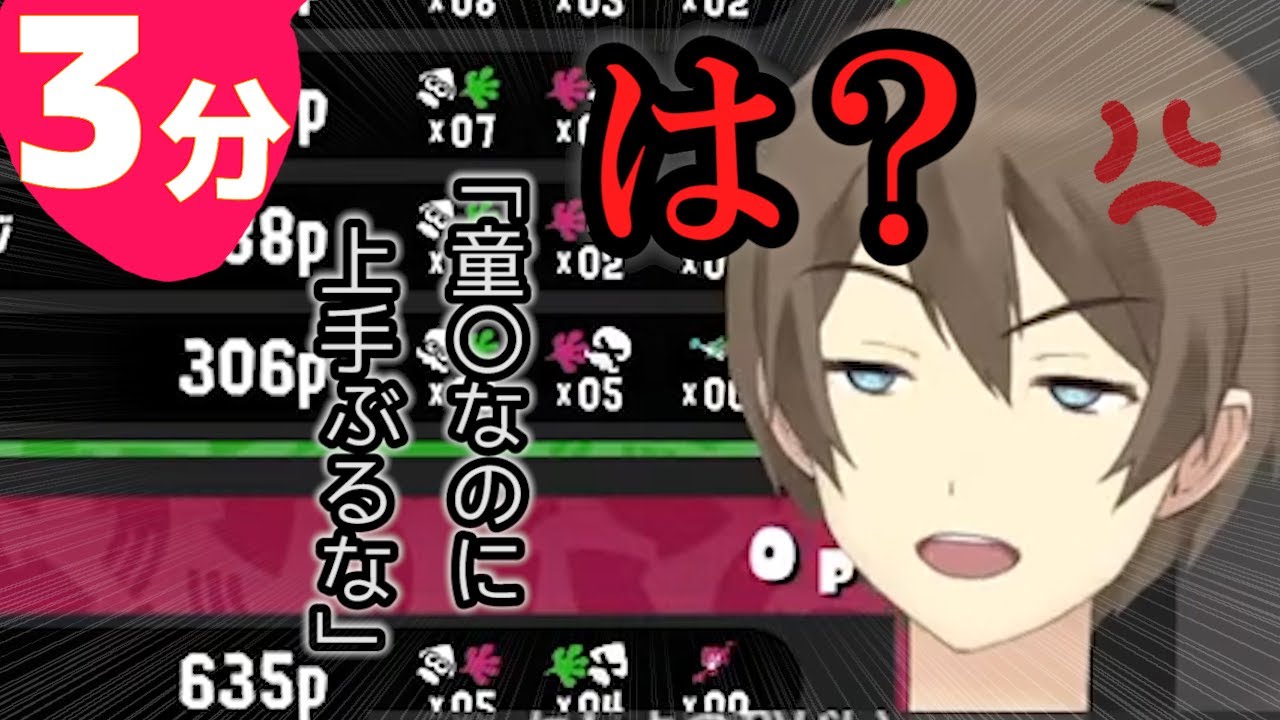３分でわかるアンチコメにブチ切れて台パンする しちじはちじ所属『五月雨空也』【スプラトゥーン3】