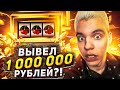 🥳 СЛОТ WILD WEST GOLD ВЫДАЛ МНЕ 1 000 000 В КАЗИНО?!