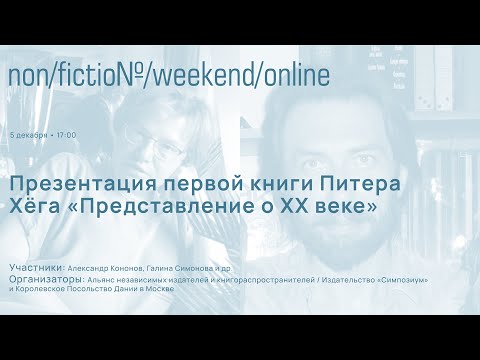 Презентация первой книги Питера Хёга "Представление о ХХ веке".