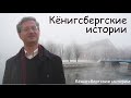 Кёнигсбергские истории