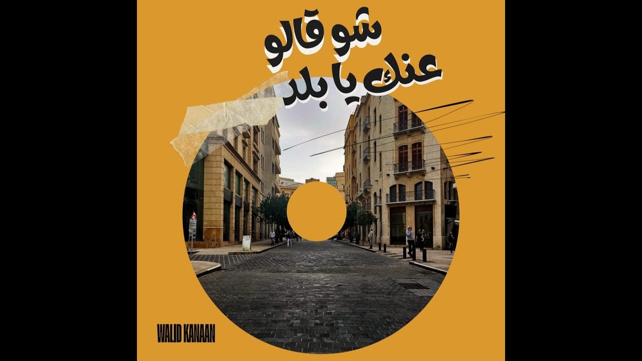 YA BALAD WALID KANAAN يا بلد - وليد كنعان