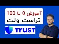 آموزش 0 تا 100 تراست ولت Trust آموزش 0 تا 100 تراست ولت Trust