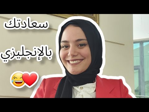 السعادة بالإنجليزي فيديو جديد