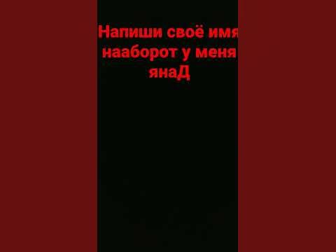 имя Даня #shorts - YouTube