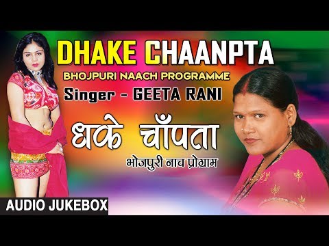 DHAKE CHAANPTA |BHOJPURI NAACH PROGRAME AUDIO SONGS JUKEBOX | SINGER - GEETA RANI | HAMAARBHOJPURI