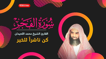 Quran Surat AlFajr  سورة الفجر تلاوة مؤثرة جدا للقارئ  الشيخ  محمد اللحيدان  القرآن الكريم