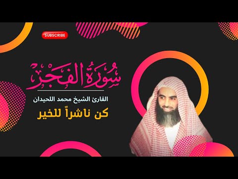 Quran Surat AlFajr سورة الفجر تلاوة مؤثرة جدا للقارئ الشيخ محمد اللحيدان القرآن الكريم 