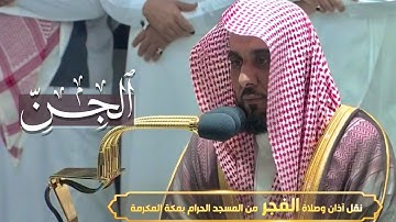 ترتيل بديع لـ سورة الجن للشيخ أ.د. عبد الله الجهني | فجر الاثنين 7-11-1443هـ