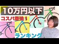 【10万円以下！】初心者にオススメしたいコスパ最強のロードバイクランキングTOP10！