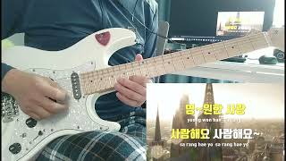 임영웅 - 별빛같은 나의 사랑아 기타 멜로디(guitar melody) - Feat. TJ 노래방