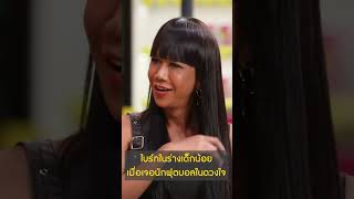 ไบร์ทในร่างเด็กน้อย เมื่อเจอนักฟุตบอลในดวงใจ | ทอล์ก-กะ-เทยส์