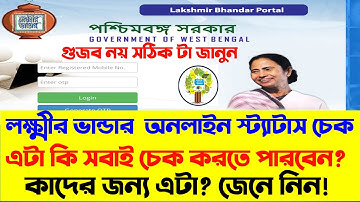 Online Lakshmir Bhandar Status Check।True or False। Lakshmir Bhandar Application Status 2021।
