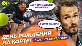 ДЕНЬ РОЖДЕНИЯ ПРЯМО НА КОРТЕ! | РЕЗУЛЬТАТЫ МАДРИДА - БОЛЬШЕ! НЬЮС