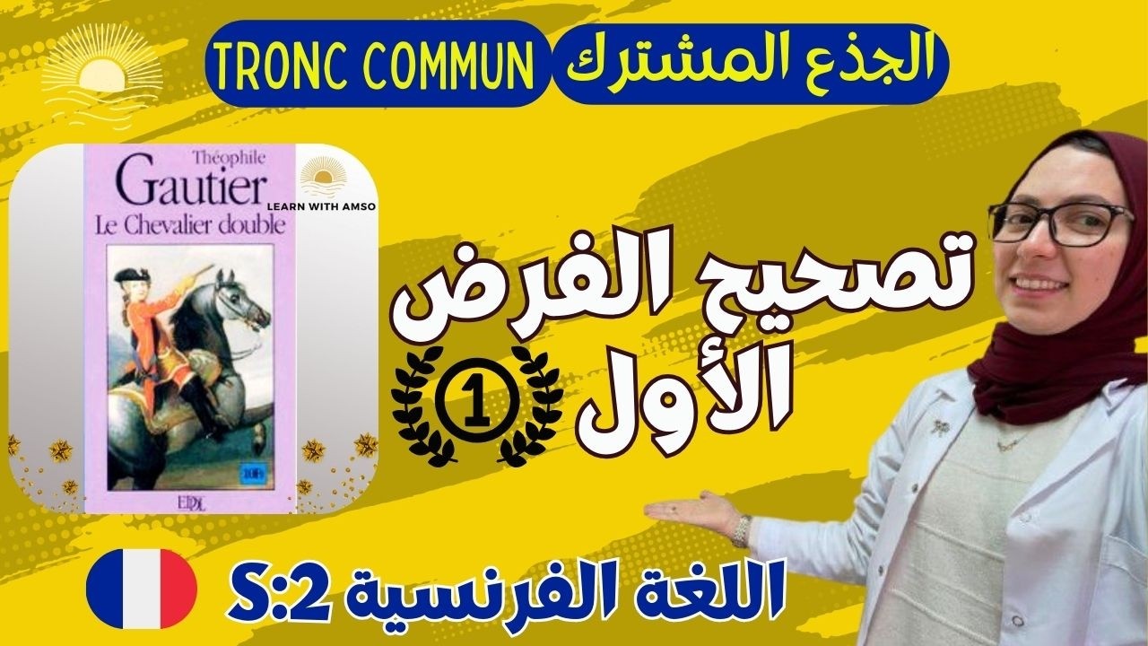 تصحيح الفرض الأول | اللغة الفرنسية | الجذع المشترك | الدورة الثانية 🔥