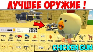 😱 THE BEST WEAPON in CHICKEN GAN! Bought the MOST EXPENSIVE GUN IN CHICKEN GAN? Farm coins