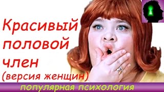 Популярная психология Красивый член версия женщин 18+(ОФИЦИАЛЬНЫЙ САЙТ http://pychology-herkass.umi.ru ГРУППА В VK https://vk.com/jyga_pychology_in_herkass Данное видео снято для мужиков которые., 2015-01-12T07:34:56.000Z)