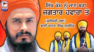 KAVITA -Sikh kom Nu Maan Bada Jagtar Haware Te | Kavisher Chanan Singh BA Surbind | AmritGurbani24x7