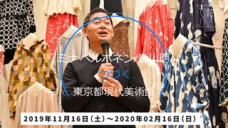 今回は皆川明氏登場！「ミナ ペルホネン／皆川明　つづく」を観てきました！