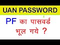 Pf Ka Password bhul gye to change kaise hoga || how to reset password of uan || uan password forget
