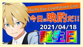 【誕生日カウントダウン】誕生日だ!!明日休みだし飲むぞ!!宴だ!!【岸堂天真/ホロスターズ】