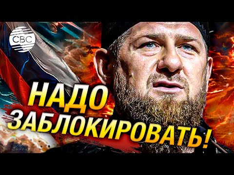 Кадыров призвал заблокировать