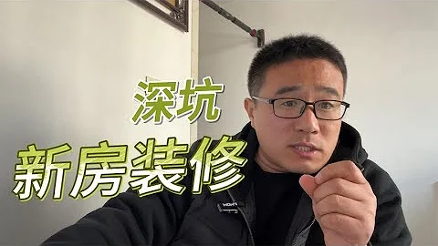 新房装修有4个深坑，看完可能焦虑，不看真的会踩到 - 天天要闻