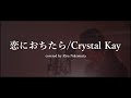 恋に落ちたらCrystal Kay covered by 中村利紗