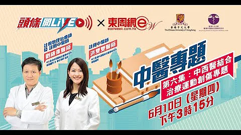 【中醫專題：中西醫結合治療運動創傷】中大香港中西醫結合醫學研究所 - 劉錦偉醫師 洪雙雙醫師 - 天天要聞