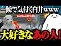 【ストグラ】にじのさんじ村から来た新規住民に一瞬で気付き嬉しそうにする白井www【しろまんた/勇気ちひろ/切り抜き】