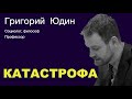 ГРИГОРИЙ ЮДИН. Катастрофы равной этой не было в истории России никогда.