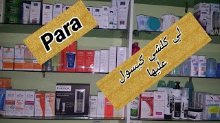 احسن السيرومات والكريمات الموجودة ف para لجميع انواع البشرة من ترطيب حماية سيروم واقي شمسي بالتفصيل