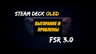 ВЫГОРАНИЕ ЭКРАНА STEAM DECK OLED | FSR 3.0 ТЕСТЫ | ПРОБЛЕМЫ STEAM DECK OLED