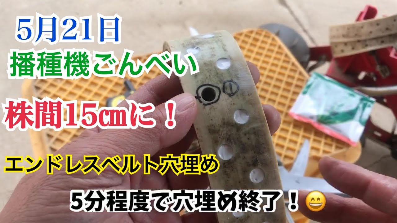 Gonbei Seeder: Filling Holes in the Endless Belt - YouTube