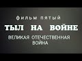 &quot;Тыл на войне&quot; фильм 5-й, док. сериал &quot;Великая Отечественная война&quot; , 20-уникальных фильмов