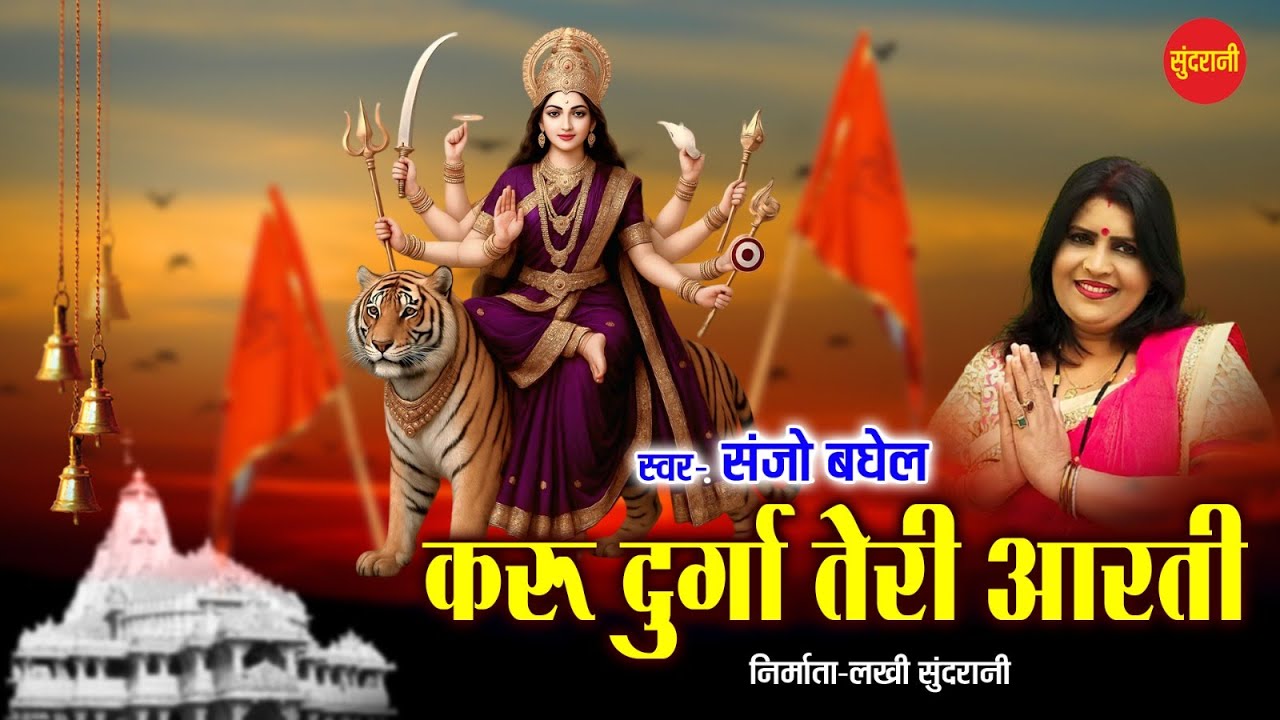 Durge Teri Aarti - Maa Tripur Sundri - Best Of Sanjo Baghel Navratri Spcial Devi Geet-2025