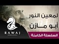 لمعين النور أبو مازن من سلسلة أناشيد أبو مازن رائد النشيد الحركي Anasheed Abu Mazen لمعين النور أبو مازن من سلسلة أناشيد أبو مازن رائد النشيد الحركي Anasheed Abu Mazen