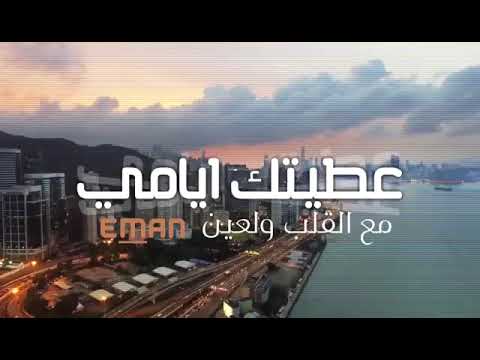اغنيه حصريه ؛مامل قلبك ايمان الشميطي