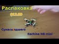 😈Сумасшедший EACHINE H8 mini за $12.99🤑, распаковка с Aliexpress💯