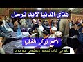 جلالة الفقراء هذي الدنيا لابد ترحل وانت تحسبها مقيمة مكتوبة 