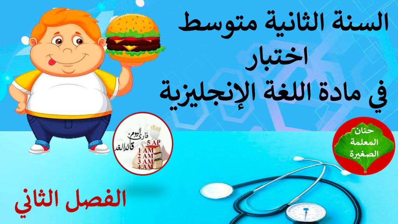 اختبار في اللغة الإنجليزية للفصل الثاني السنة الثانية متوسط مع الوضعية الإدماجية