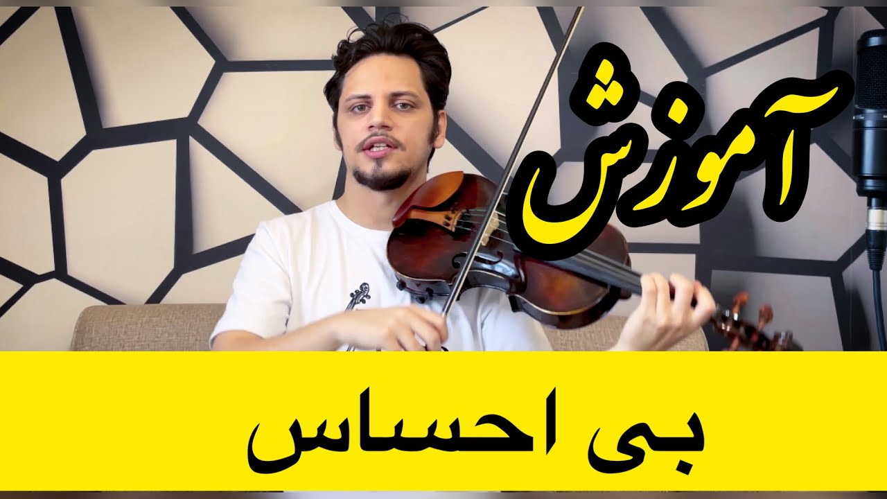 آموزش آهنگ بی احساس شادمهر