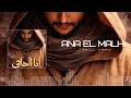 Jalil Hamdi Ana El Malhi أنا الملهي في ذنوبي Official Audio Jalil Hamdi Ana El Malhi أنا الملهي في ذنوبي Official Audio