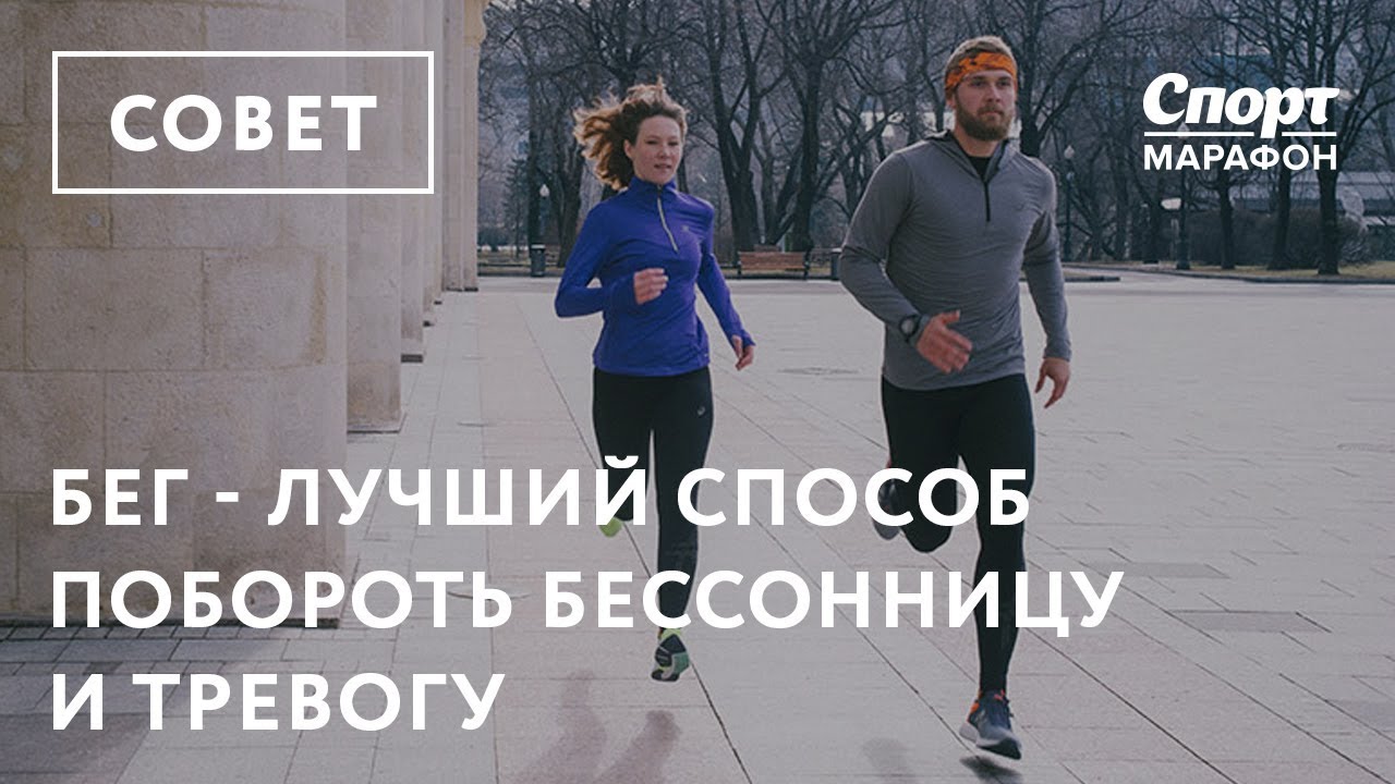 Бег-лучший способ побороть бессонницу и тревогу - YouTube