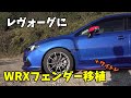 レヴォーグにWRXのフェンダーを移植しました(純正サイドステップ流用)