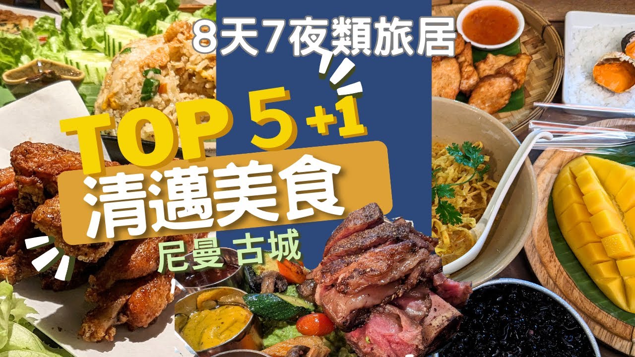 2023泰國清邁美食推薦！5+1間尼曼區古城區餐廳錯過就白來了！ ｜捧烹旅遊Vlog｜清邁8天7夜類旅居