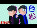 【MMDおそ松さん】625話「キレると怖い長男様」「一松の生き方」