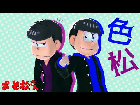 【MMDおそ松さん】625話「キレると怖い長男様」「一松の生き方」