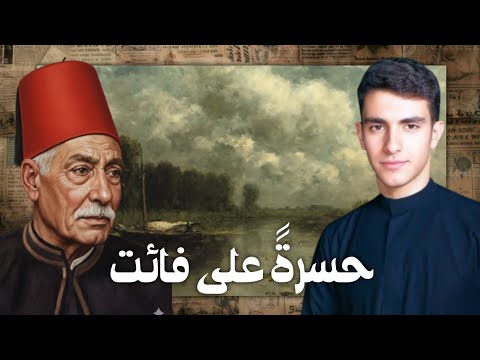 قصيدة حسرة على فائت حافظ ابراهيم قصائد ادب السادس اعدادي المنهج الجديد 2026 بصوت مجتبى عادل